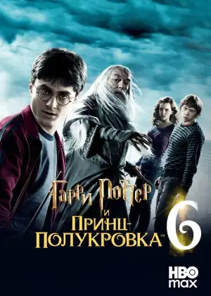 Постер к фильму "Гарри Поттер и Принц-полукровка" #830987