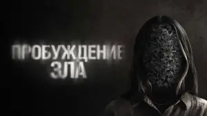 Задник к фильму "Пробуждение зла" #678672