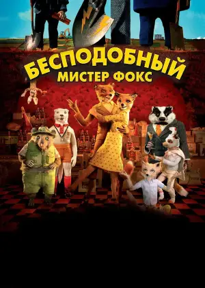 Постер к фильму "Бесподобный мистер Фокс" #640009