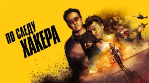 Задник к фильму "По следу хакера" #389594