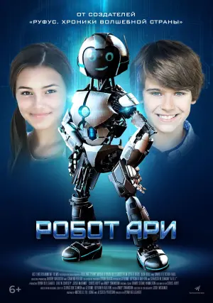 Постер к фильму "Робот Ари" #410478