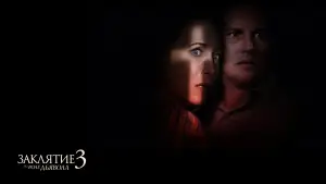 Задник к фильму "Заклятие 3: По воле дьявола" #582455