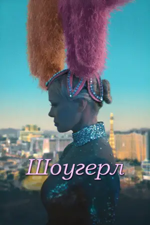 Постер к фильму "Шоугёрл" #607741