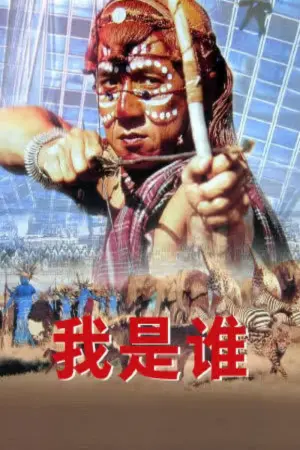 Постер к фильму "Кто я?" #377110