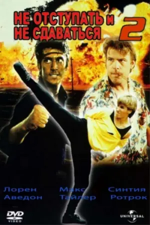 Постер к фильму "Не отступать и не сдаваться 2: Штормовое предупреждение" #448343