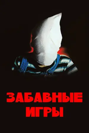 Постер к фильму "Забавные игры" #504782