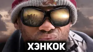 Задник к фильму "Хэнкок" #638392