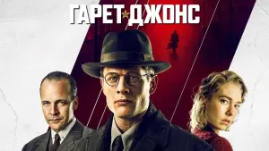 Задник к фильму "Гарет Джонс" #380075