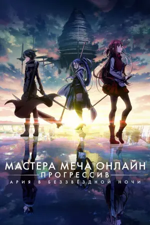 Мастера Меча Онлайн: Прогрессив — Ария в беззвёздной ночи