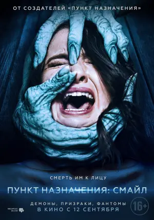 Постер к фильму "Пункт назначения: Смайл" #375141