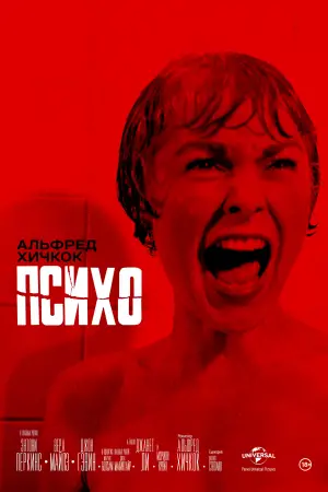 Постер к фильму "Психо" #620173