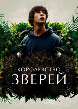 Постер к фильму "Королевство зверей" #714049