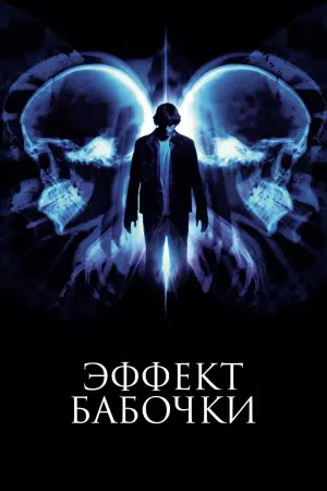 Постер к фильму "Эффект бабочки" #480735