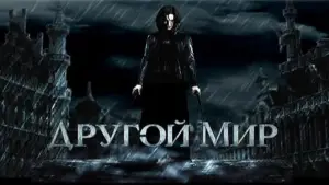 Видео к фильму Другой мир | Другой Мир (2003) | Трейлер #1