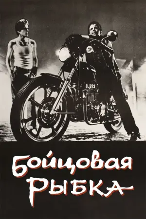 Постер к фильму "Бойцовая рыбка"
