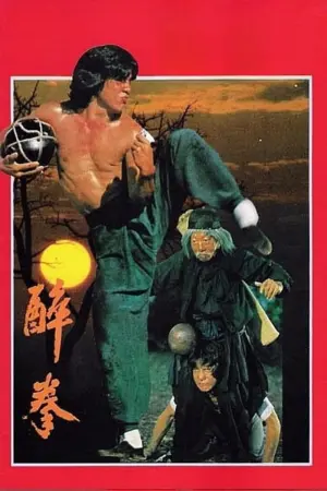 Постер к фильму "Пьяный мастер" #465621