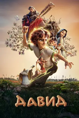 Постер к фильму "Давид" #507454