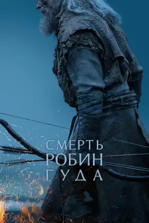 Постер к фильму "The Death of Robin Hood" #909593