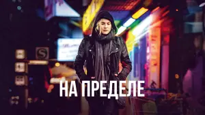 Задник к фильму "На пределе" #391423