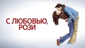 Задник к фильму "С любовью, Рози" #678746