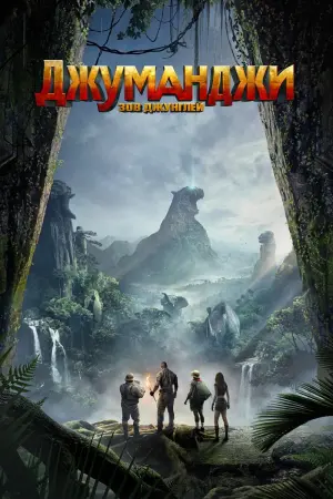 Постер к фильму "Джуманджи: Зов Джунглей" #37354