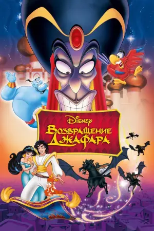Постер к фильму "Возвращение Джафара" #53560