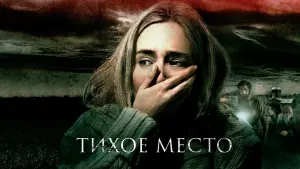 Задник к фильму "Тихое место" #34709