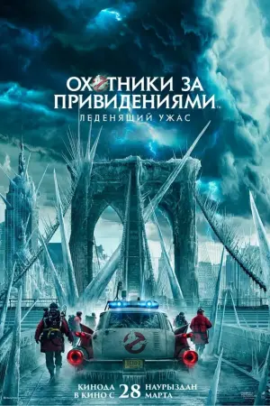 Постер к фильму "Охотники за привидениями: Леденящий ужас" #472039