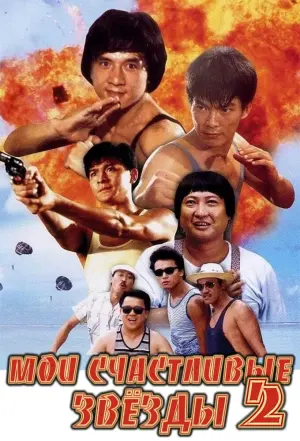 Постер к фильму "Мои счастливые звезды 2" #101121