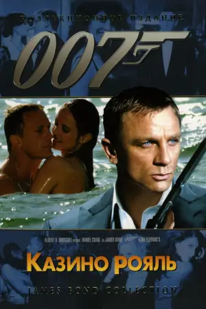 Постер к фильму "007: Казино Рояль" #573426