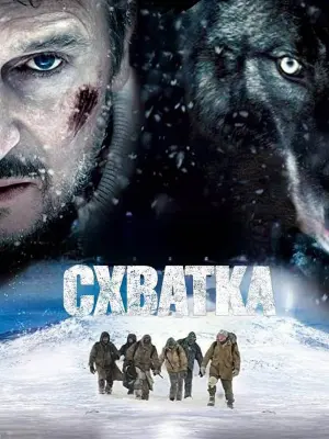 Постер к фильму "Схватка" #373929