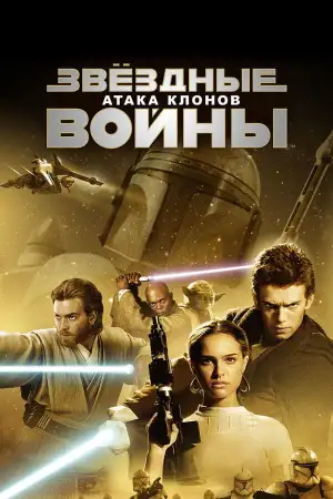 Постер к фильму "Звёздные войны: Эпизод 2 - Атака клонов" #835670