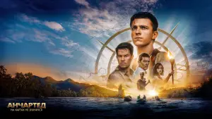 Задник к фильму "Анчартед: На картах не значится" #614749