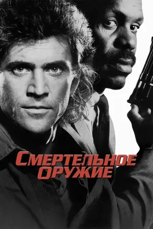 Постер к фильму "Смертельное оружие" #70956
