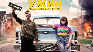 Задник к фильму "Обед в Америке" #374644