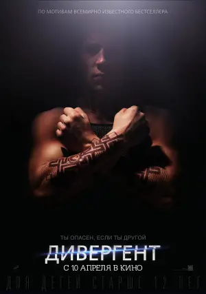 Постер к фильму "Дивергент" #612616