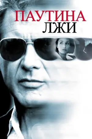 Постер к фильму "Паутина лжи"