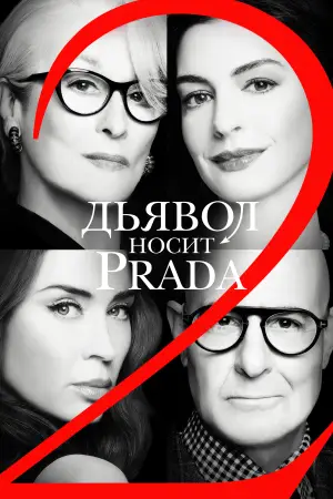 Постер к фильму "Дьявол носит Prada 2" #774470