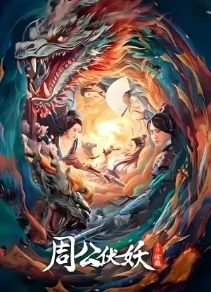 Постер к фильму "Zhou Gong Ambushes Demons"