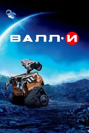 Постер к фильму "ВАЛЛ·И" #487562