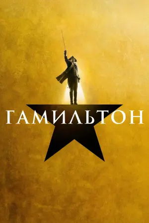 Постер к фильму "Гамильтон" #395691