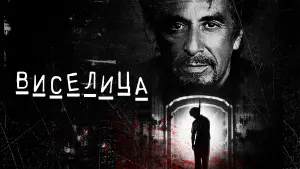 Задник к фильму "Виселица" #376745