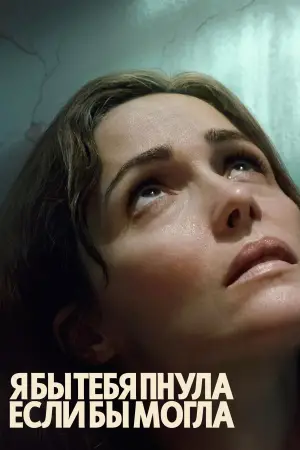 Постер к фильму "Я бы тебя пнула, если бы могла" #519294