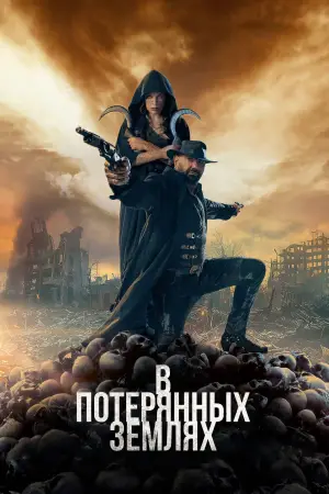 Постер к фильму "В потерянных землях" #579392