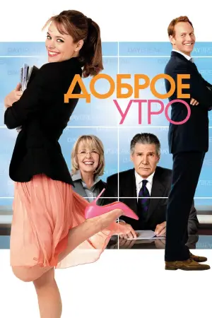 Постер к фильму "Доброе утро" #715195