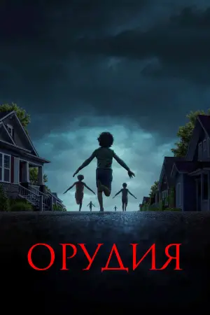 Постер к фильму "Орудия" #519389