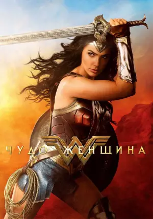 Постер к фильму "Чудо-женщина" #559693