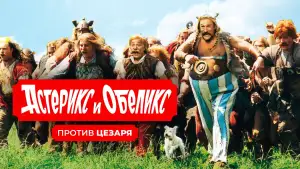 Задник к фильму "Астерикс и Обеликс против Цезаря" #874370