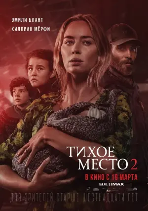 Постер к фильму "Тихое место 2" #26422