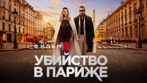 Задник к фильму "Убийство в Париже" #34442